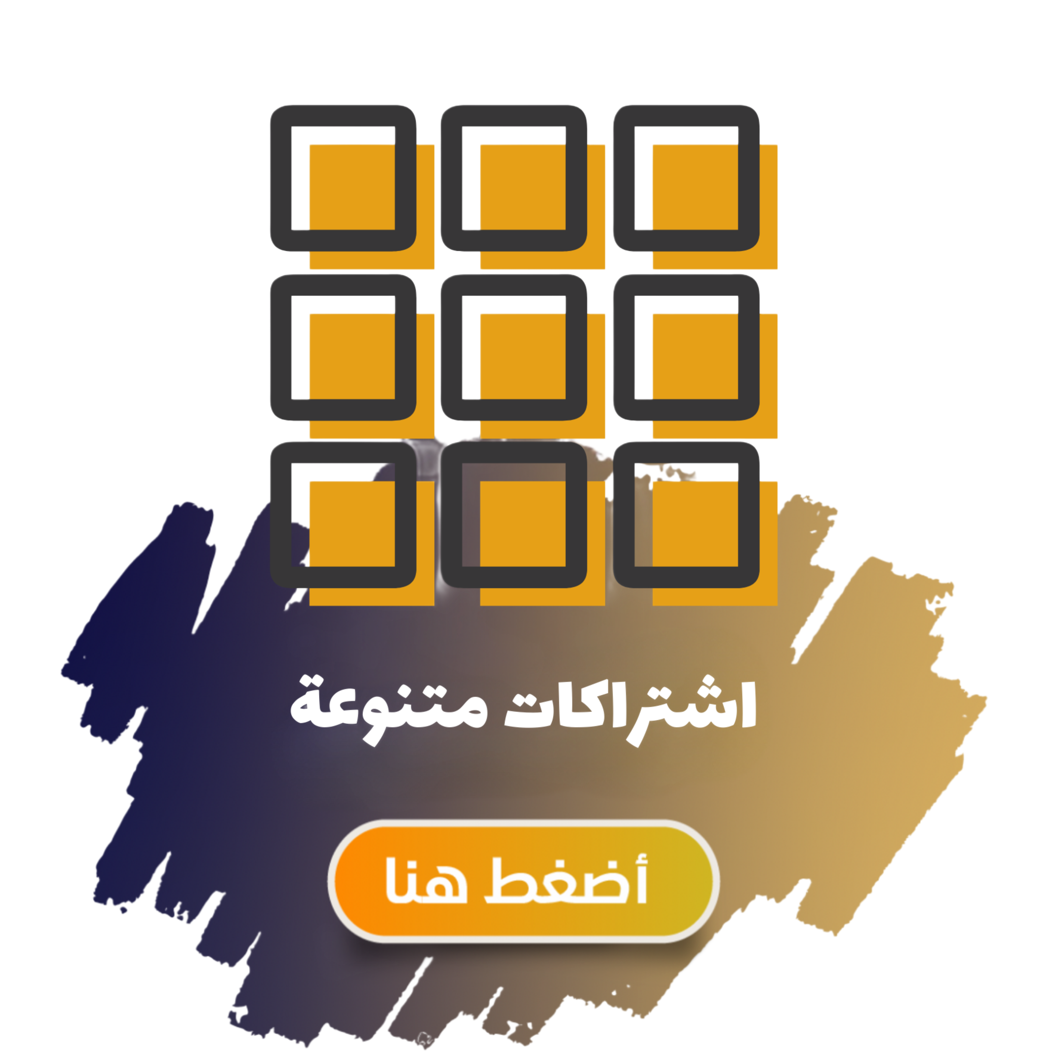 اشتراكات متنوعة