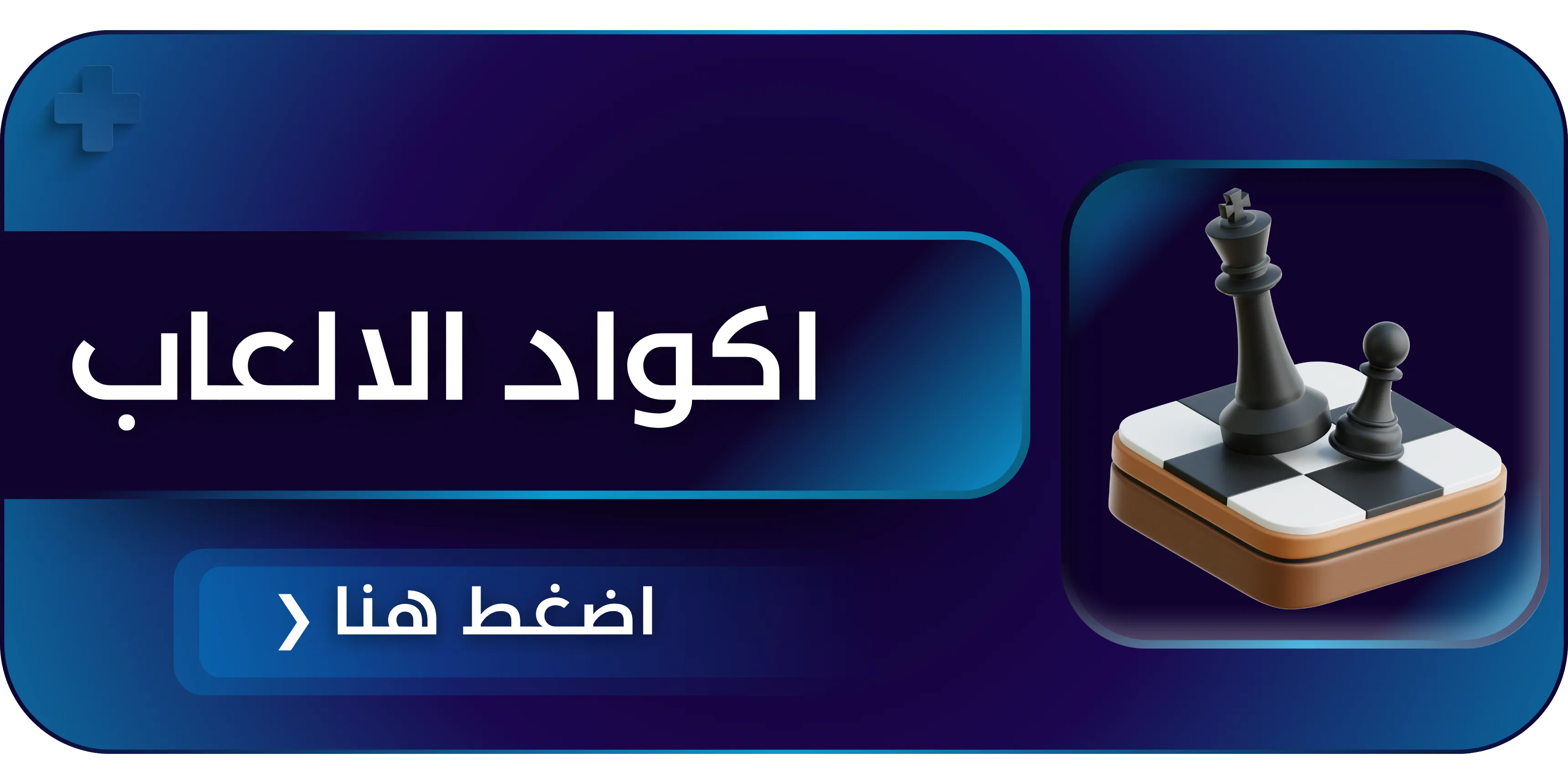 اكواد الالعاب