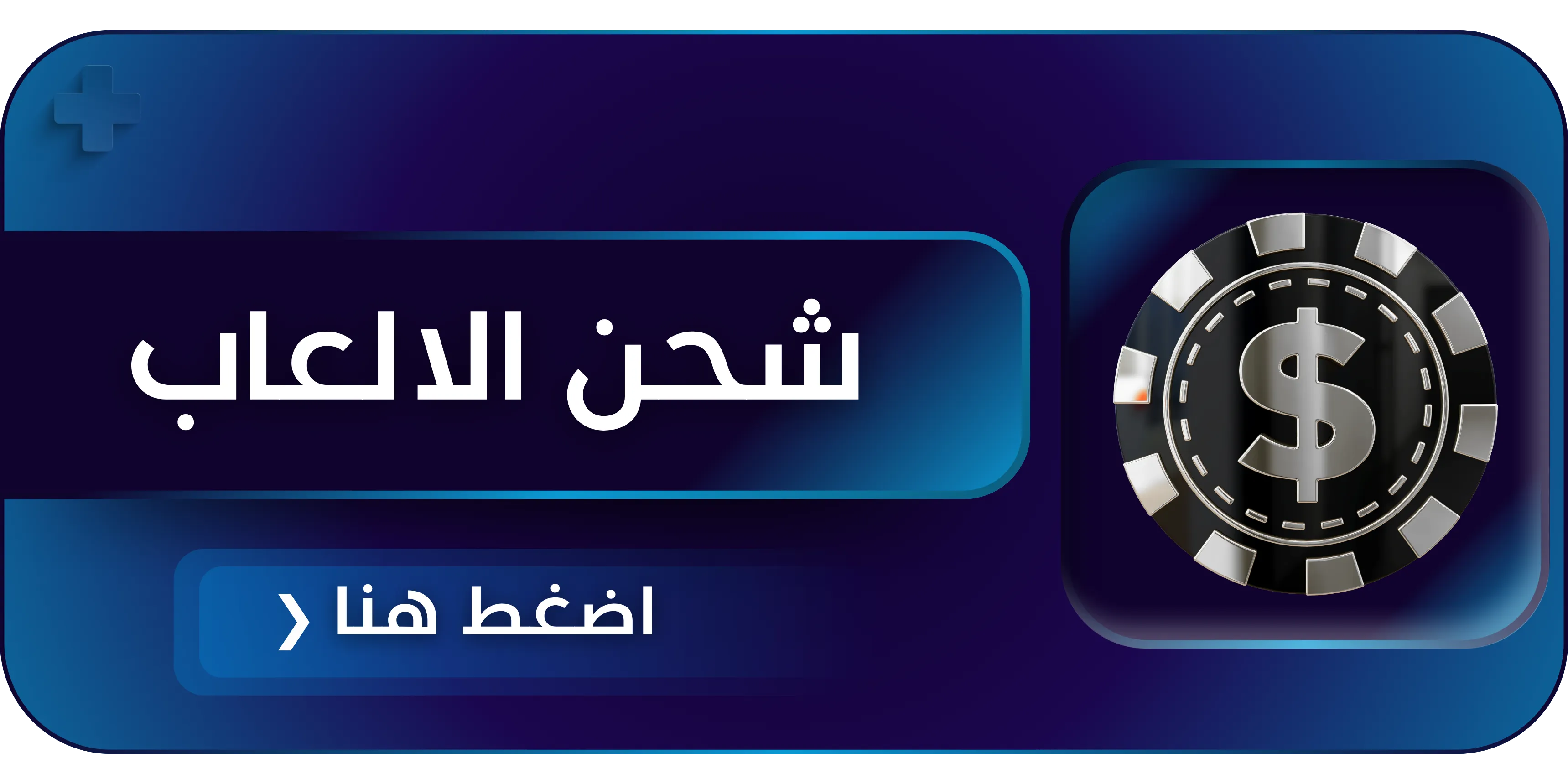 شحن الالعاب