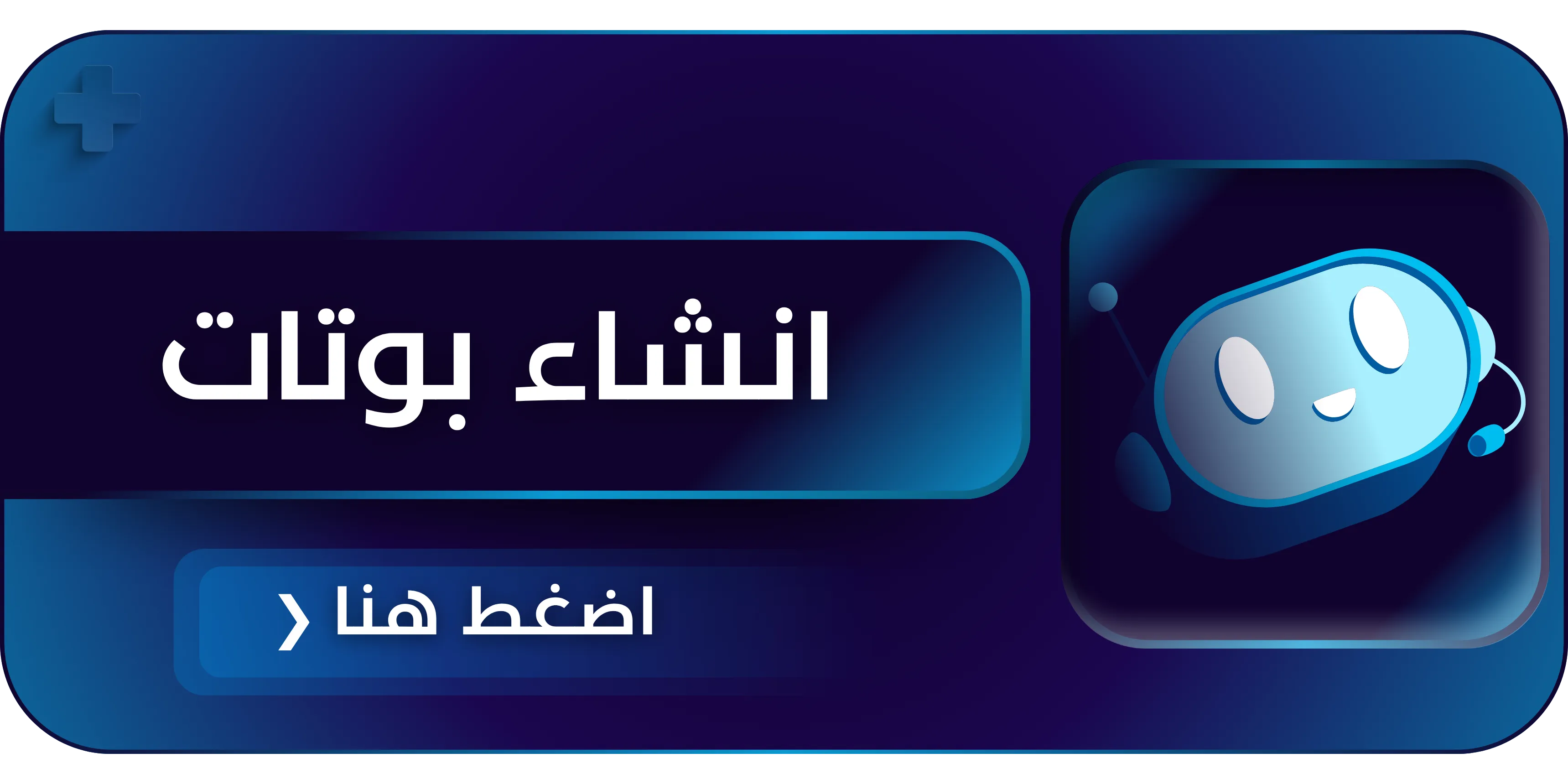 انشاء بوتات