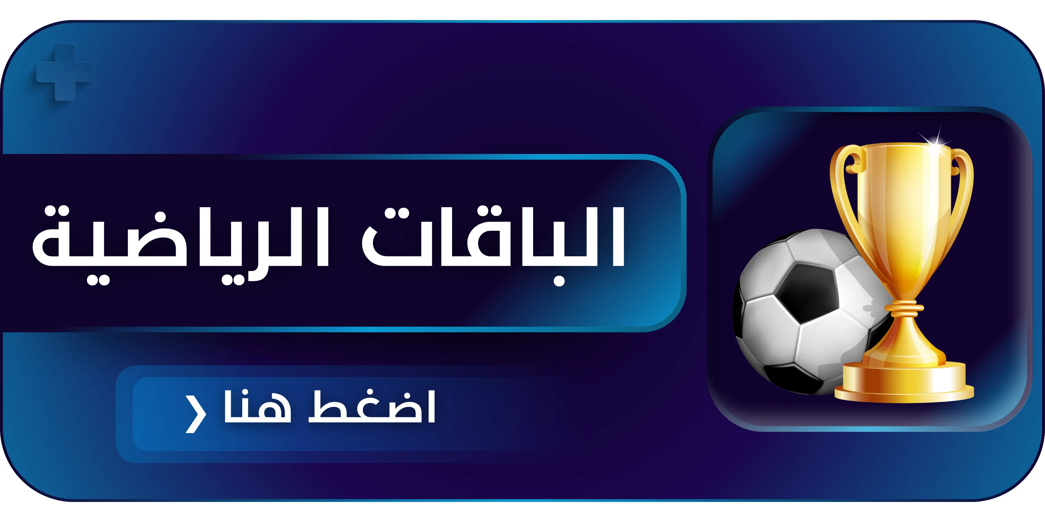 الباقات الرياضية