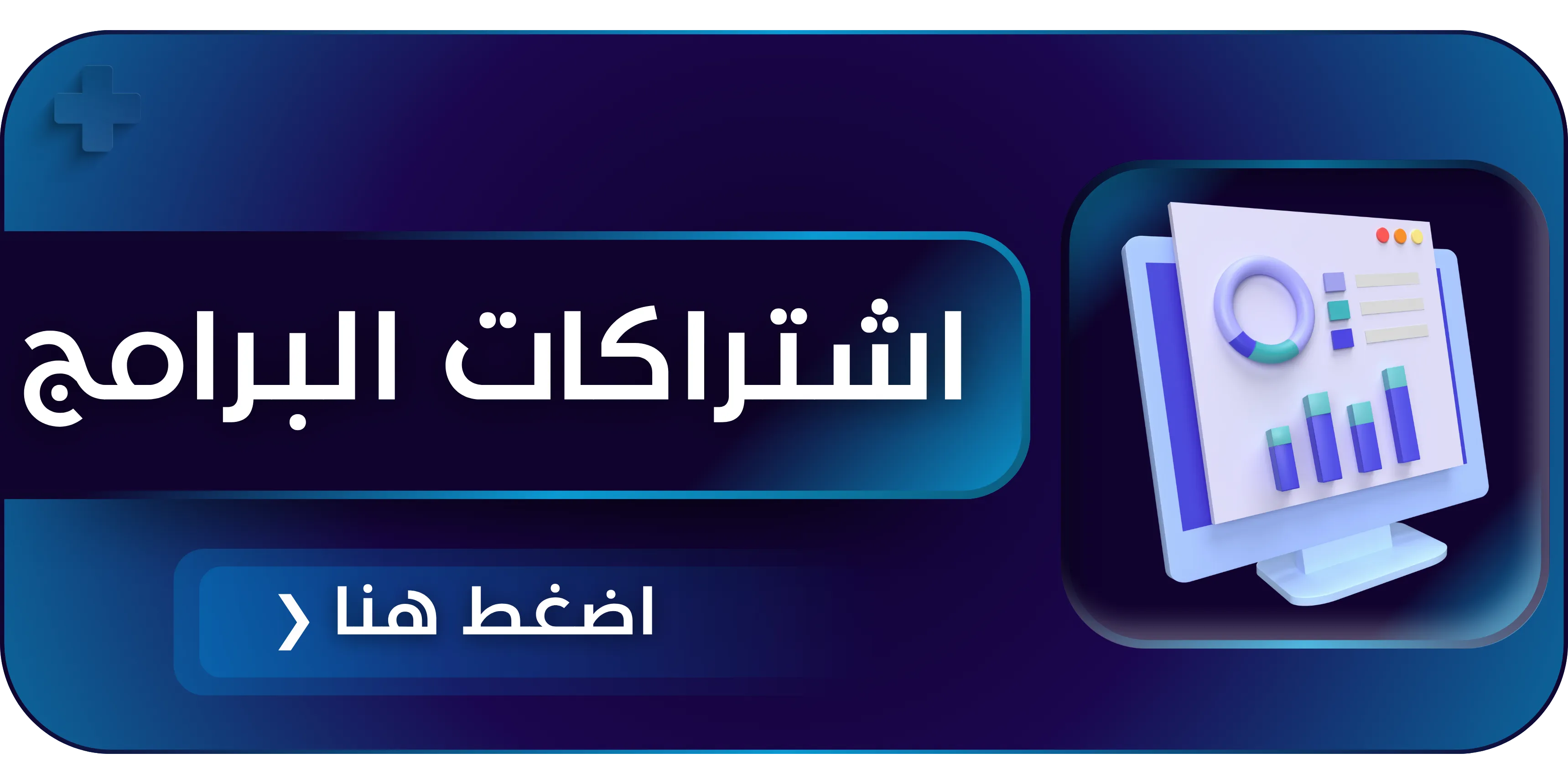 اشتراكات البرامج