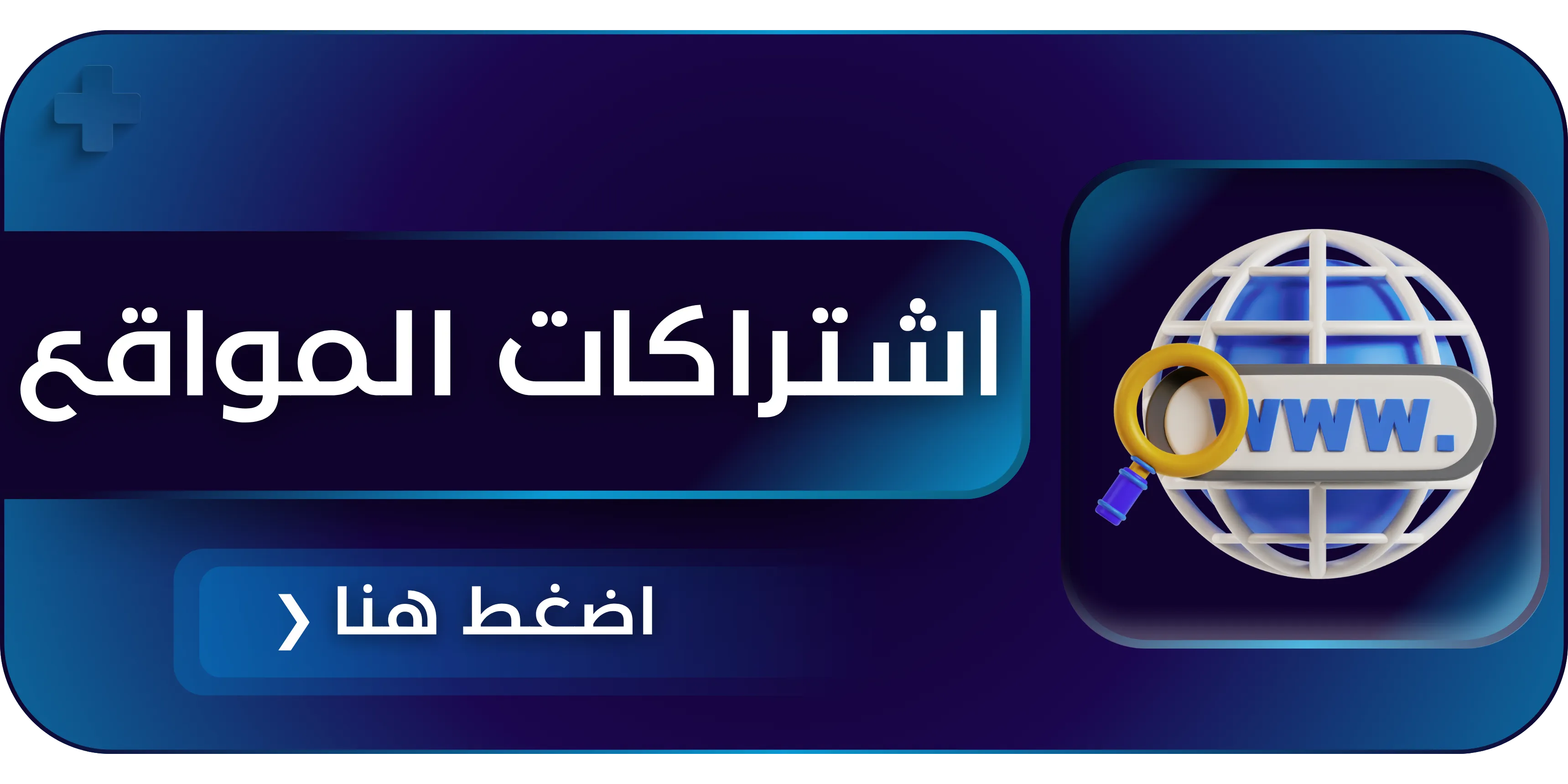 اشتراكات المواقع