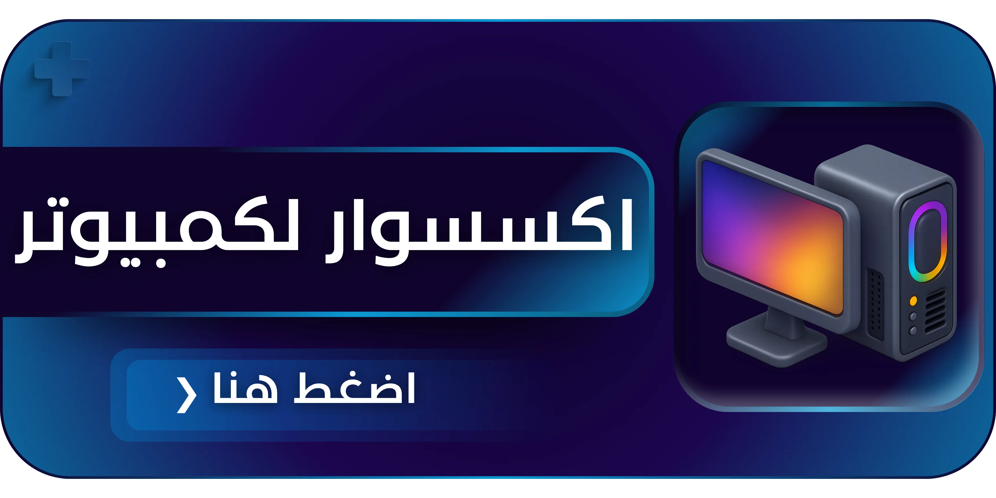 اكسسوار الكمبيوتر