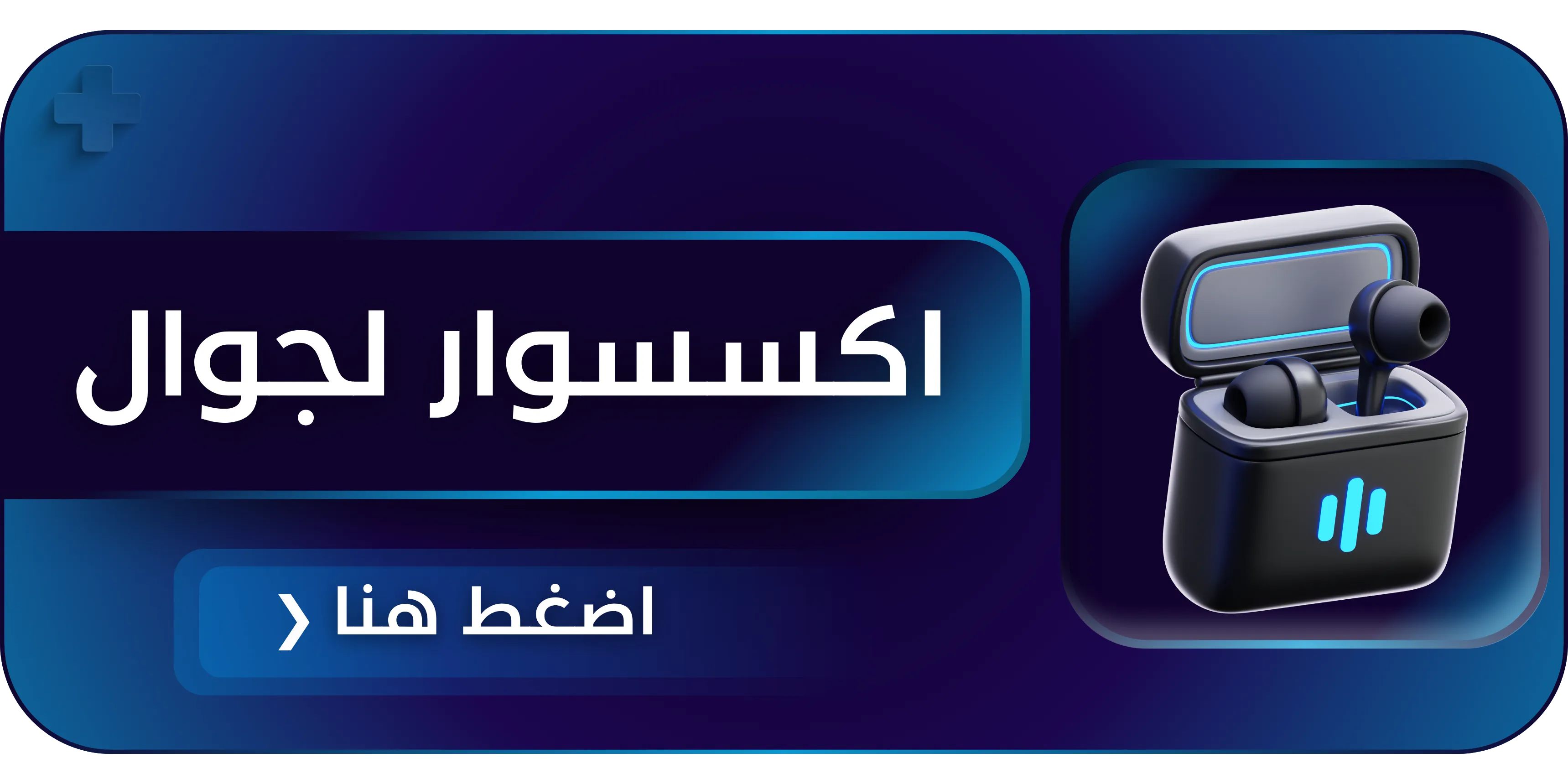 اكسسوار الجوال