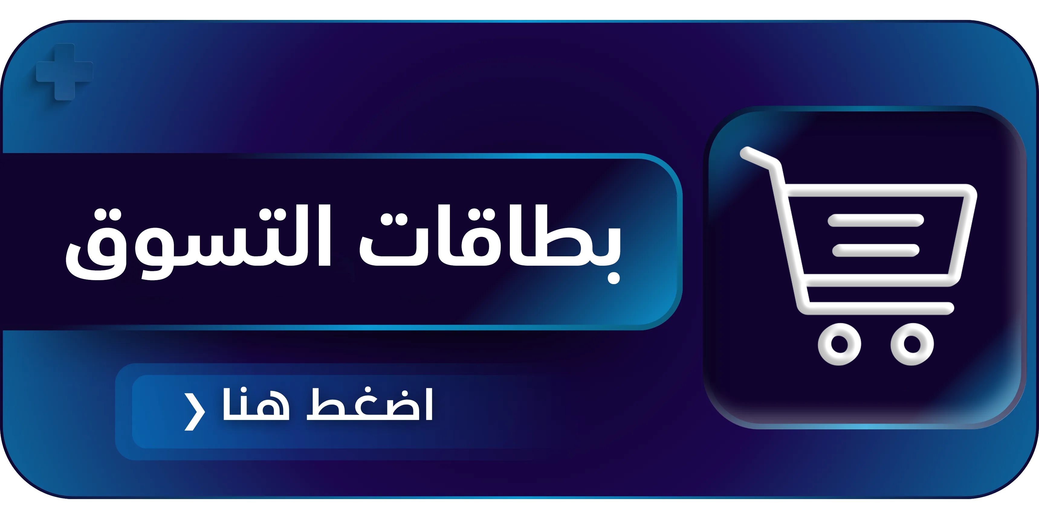 بطاقات التسوق