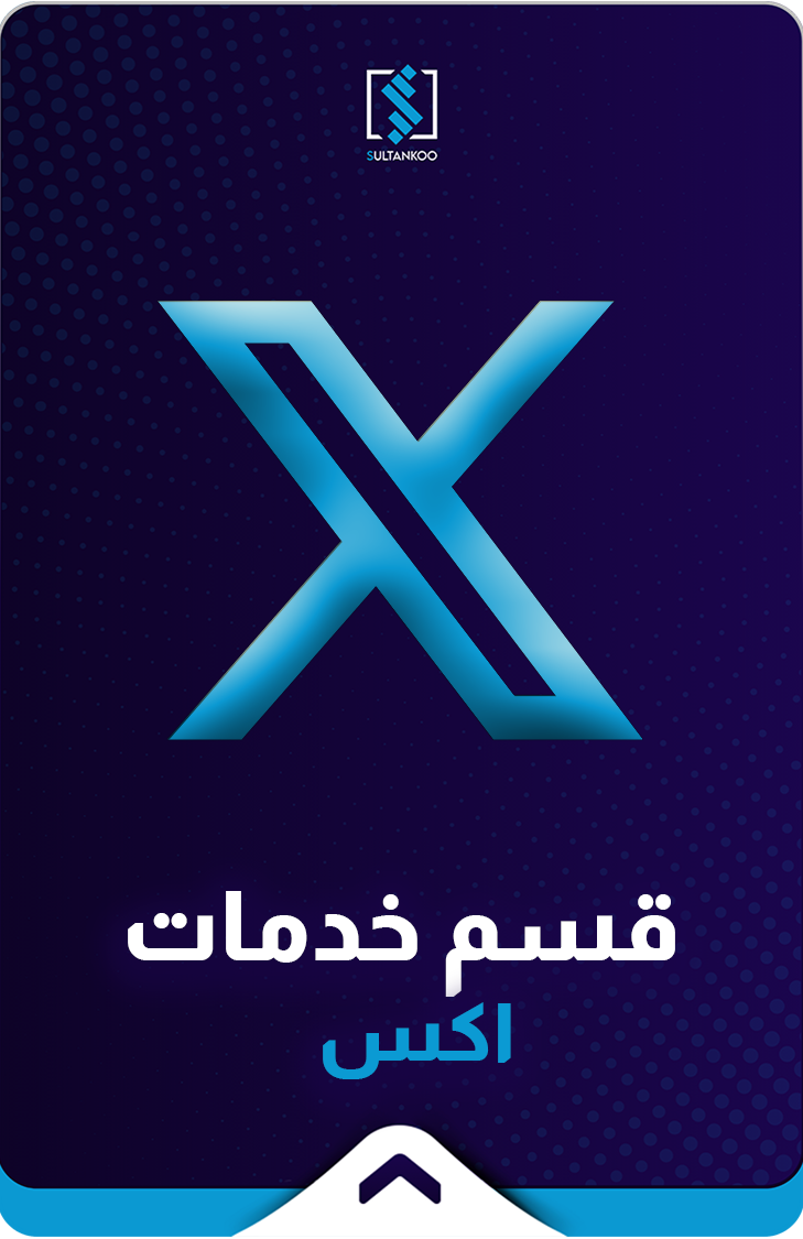 خدمات اكس