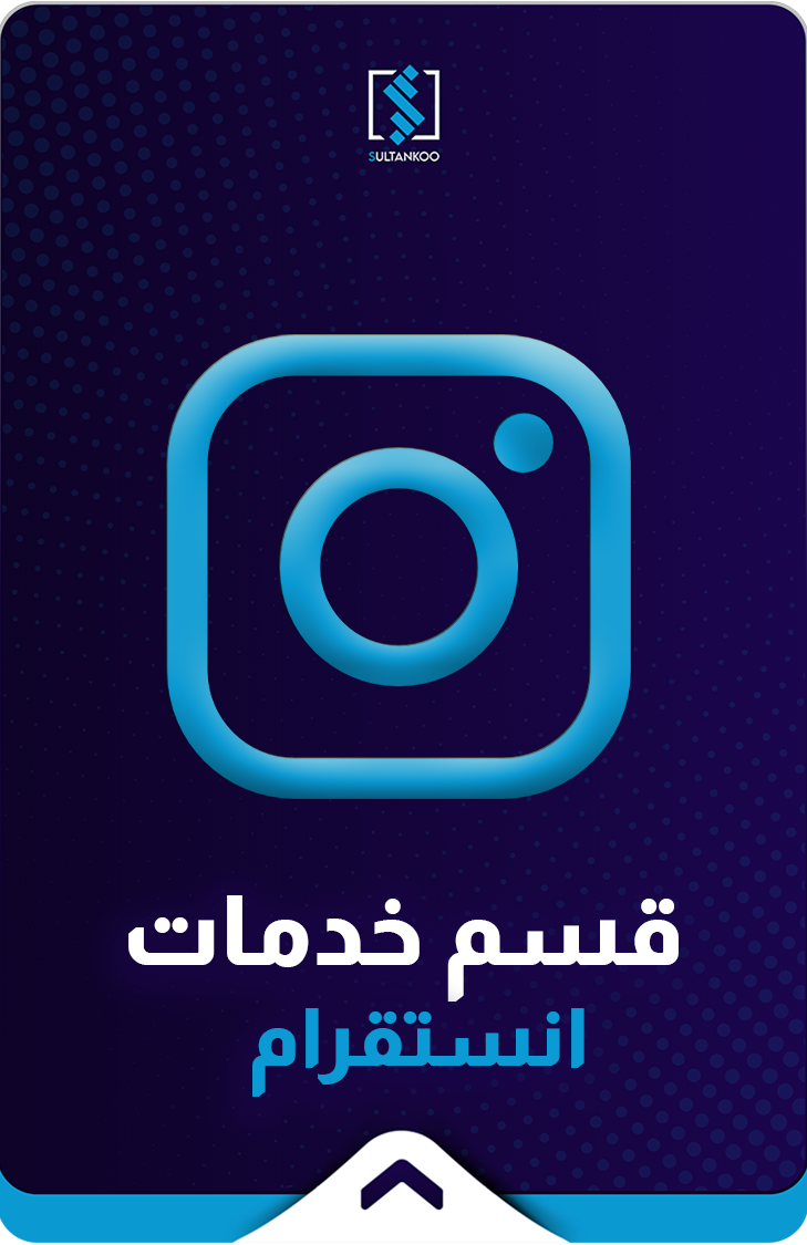 خدمات الإنستقرام