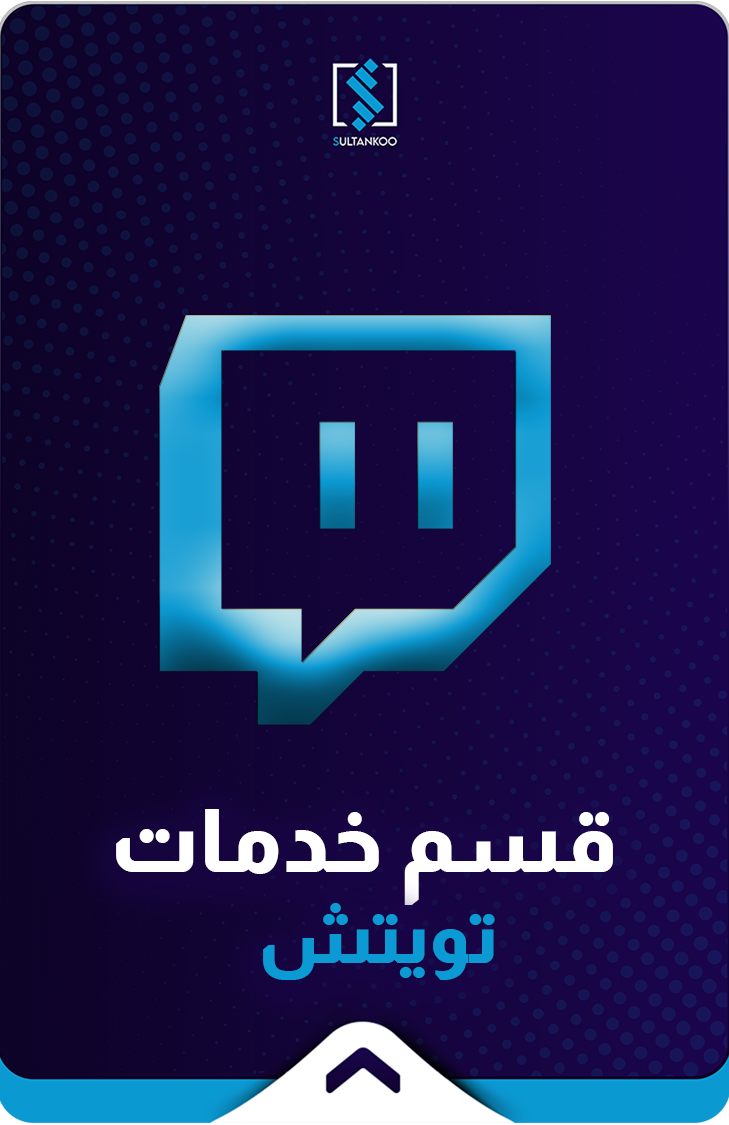 خدمات تويتش