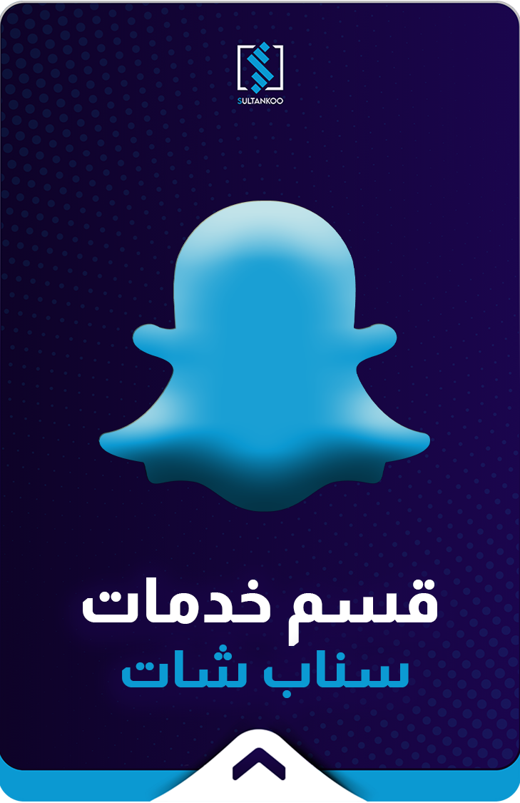 خدمات سناب شات