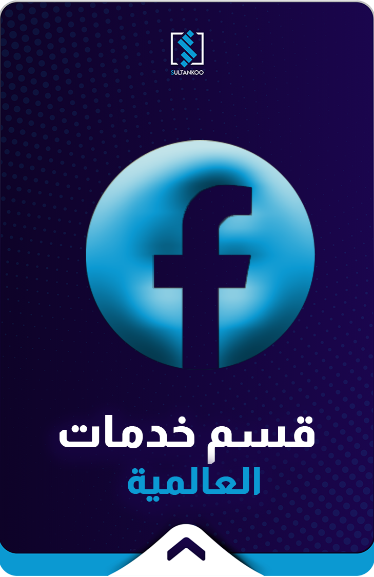 خدمات فيس بوك