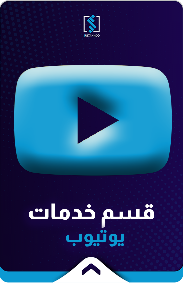 خدمات يوتيوب