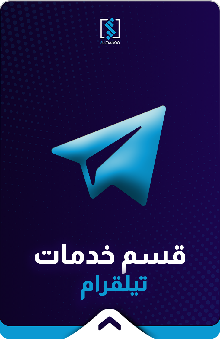 خدمات تيليقرام