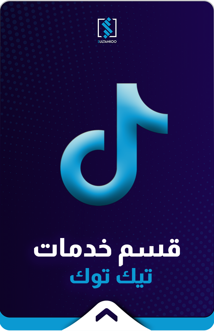 خدمات تيك توك