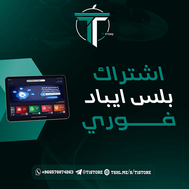 اشتراك تطبيقات بلس ايباد