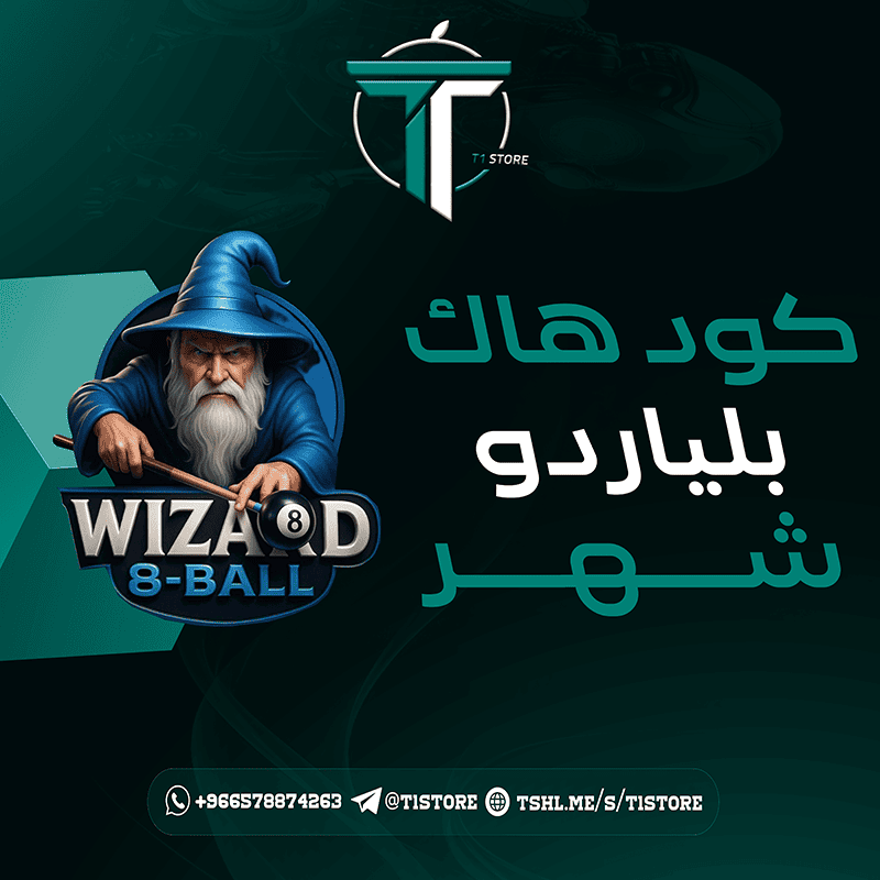 كود لعبة بلياردو Wizard iOS 8ball  شهر