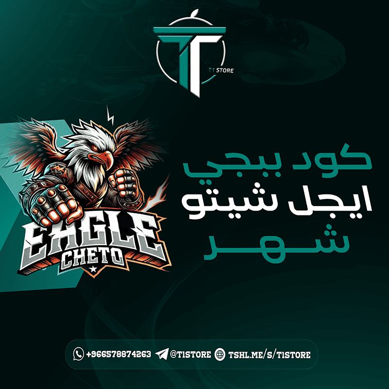 كود ببجي ايجل شيتو