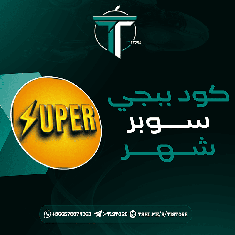 كود ببجي سوير شهر