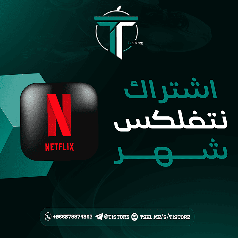 اشتراكات نتفليكس [ شهر ]