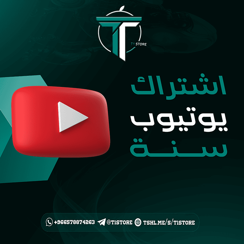 اشتراك يوتيوب بريميوم  (12 اشهر كاملة )