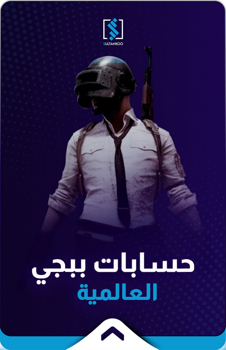 حسابات ببجي عالمية