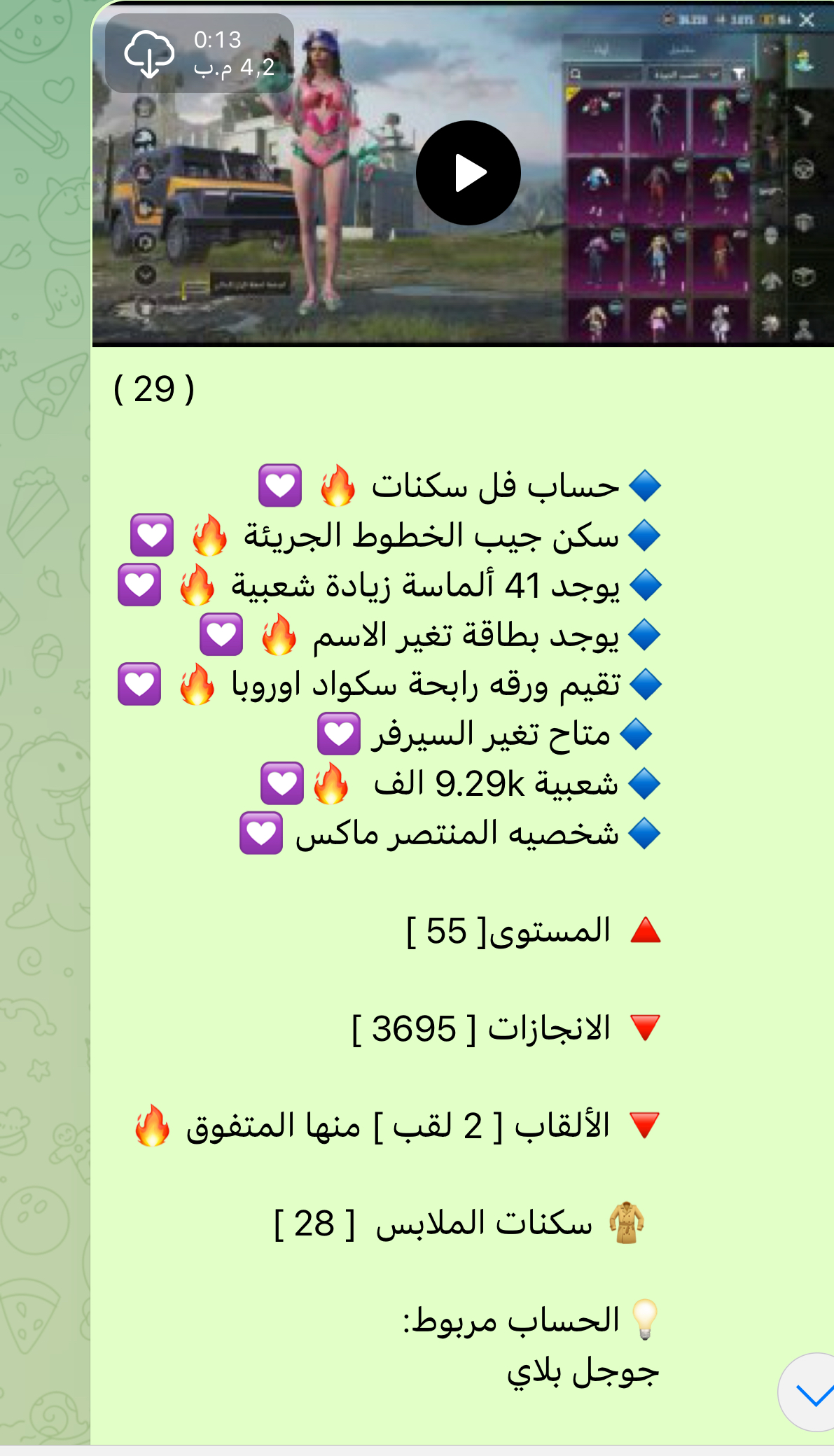 حسابات ببجي عالمية ٢٩