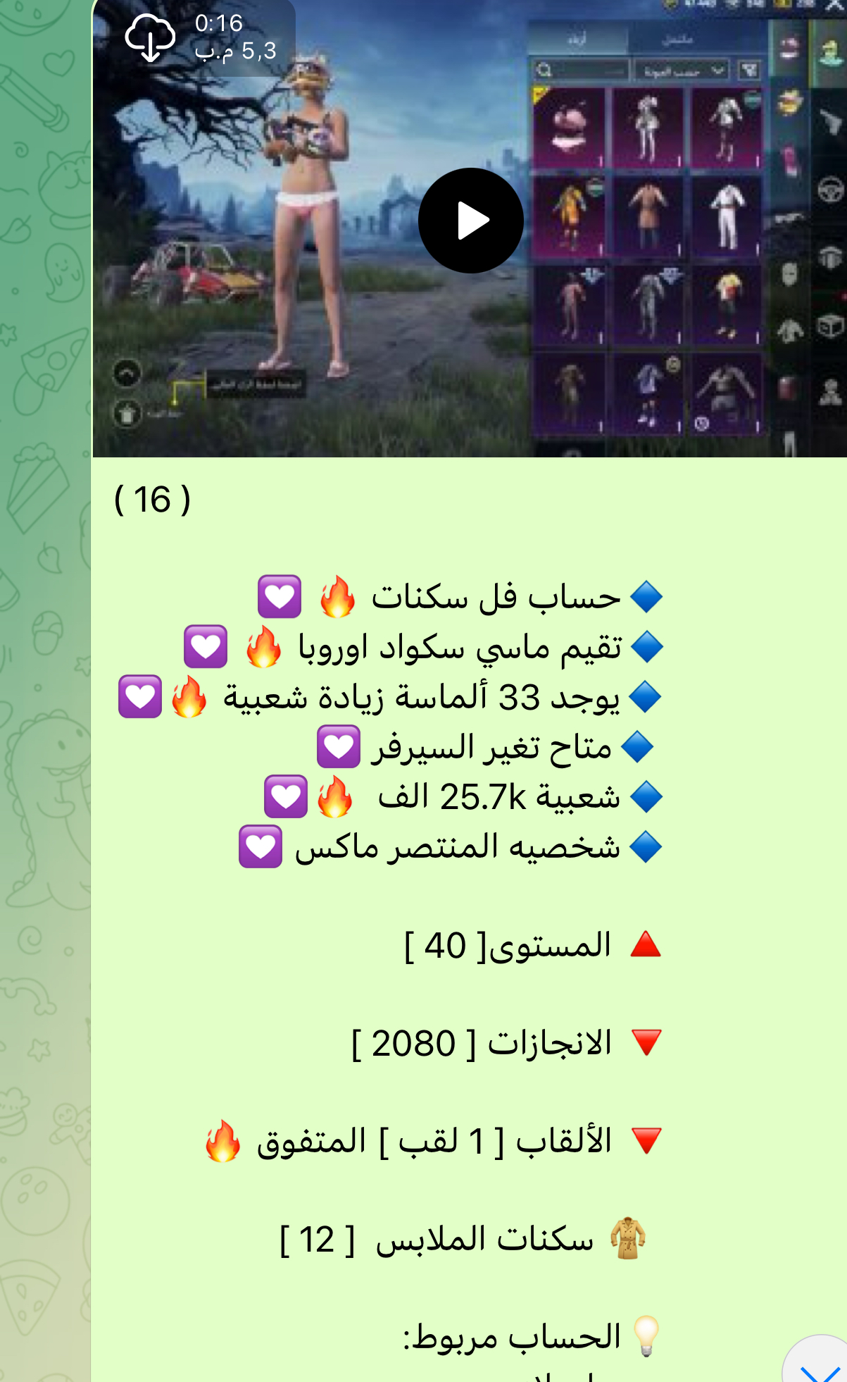 حساب ببجي عالمي رقم 16
