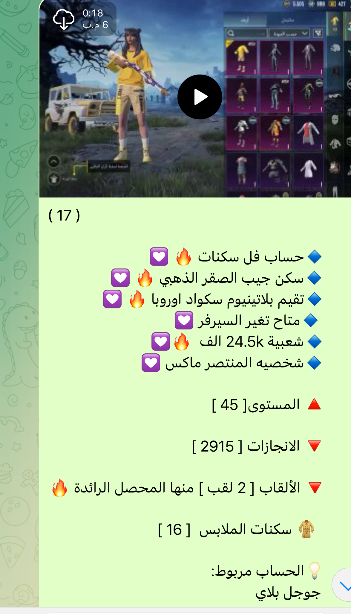 حساب ببجي عالمي رقم 17