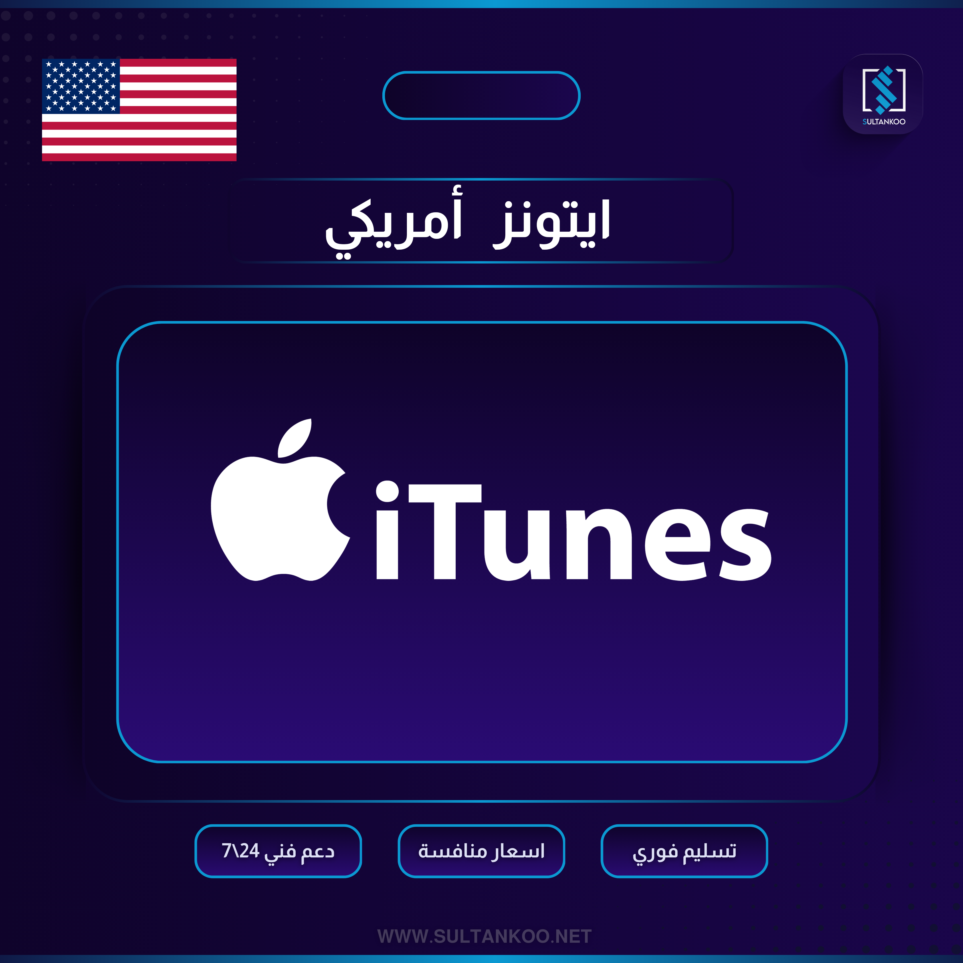 ايتونز أمريكي 25