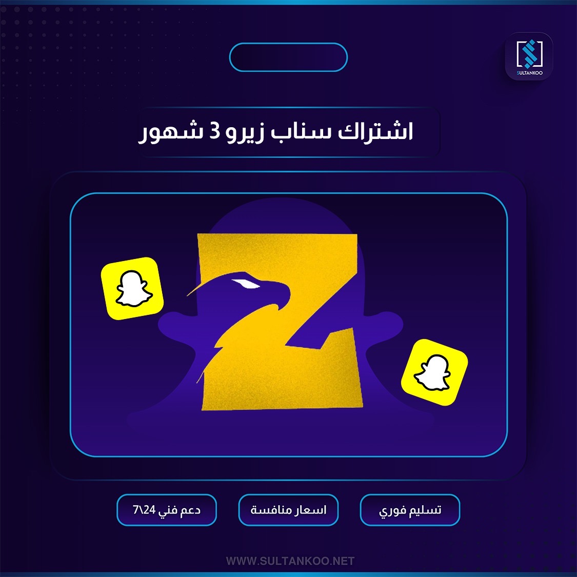 سناب زيرو ٣ شهور