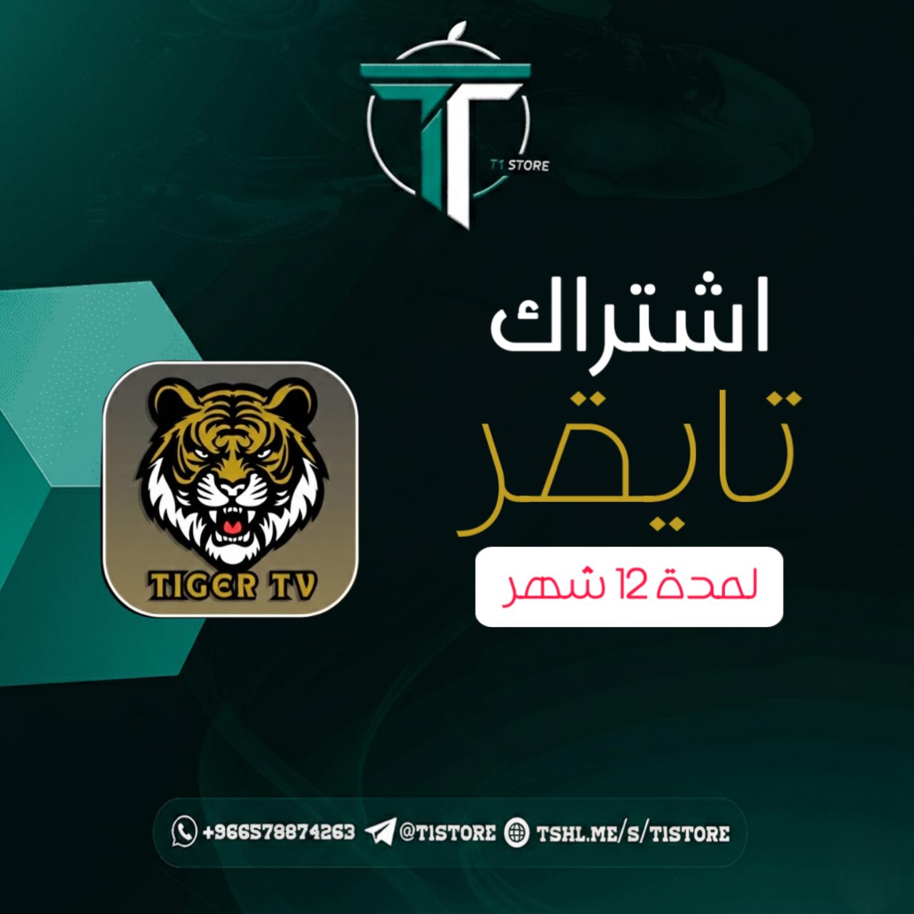 كود تايقر iptv  لمدة سنة