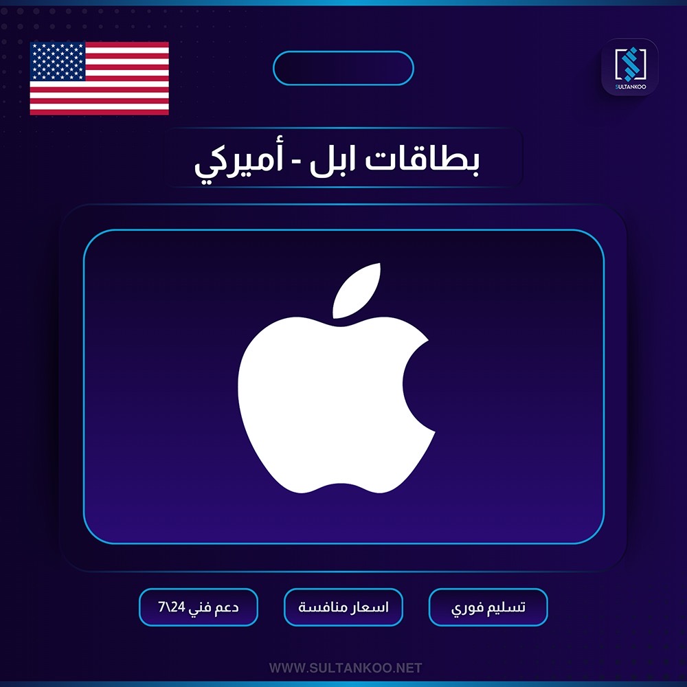 بطاقة هدايا ابل ايتونز 2 دولار - ستور أمريكي