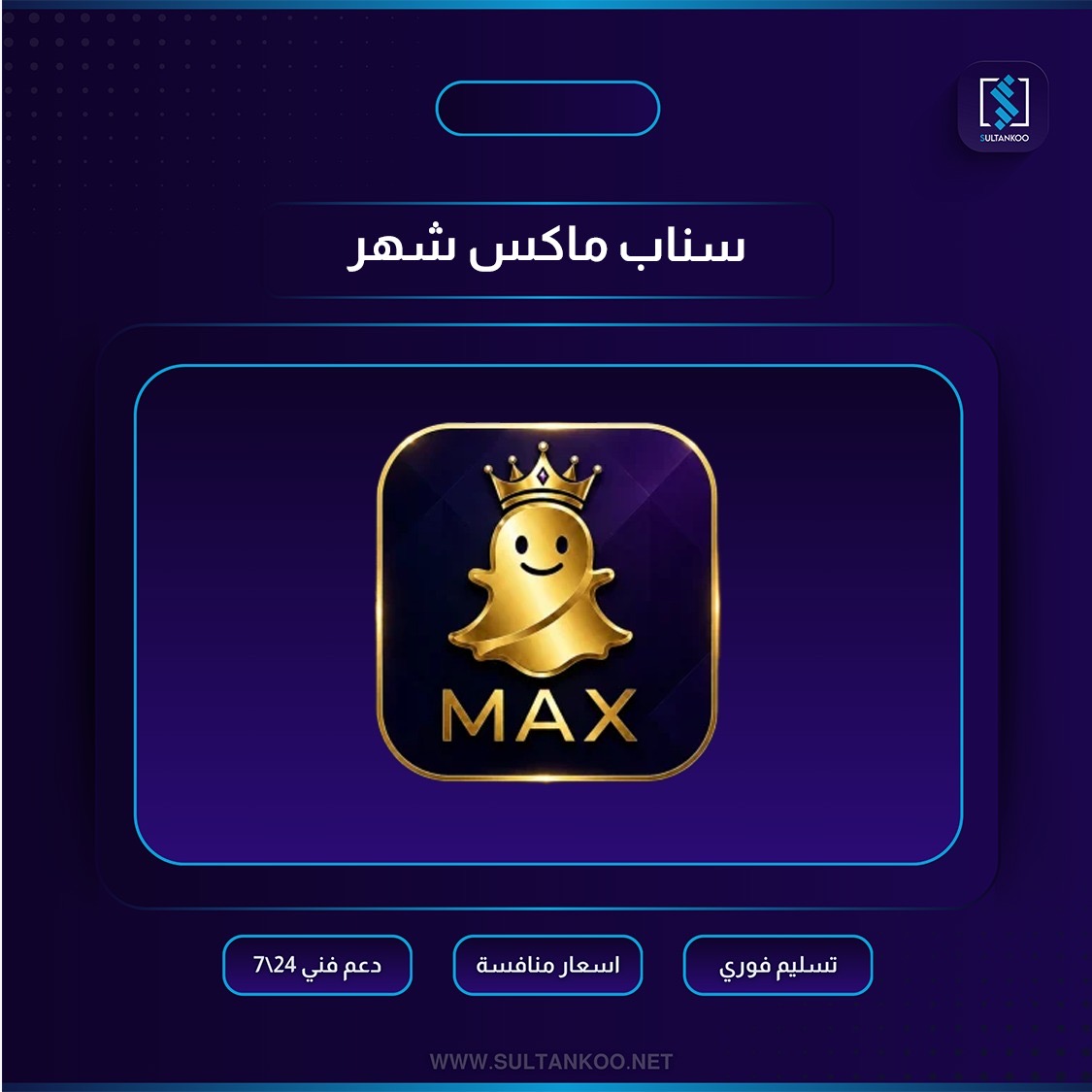 سناب ماكس