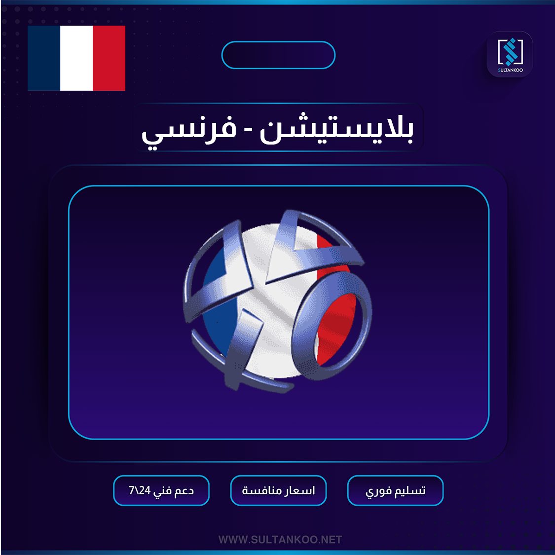 بطاقة هدايا بلايستيشن €10  - ستور فرنسي من سوني 