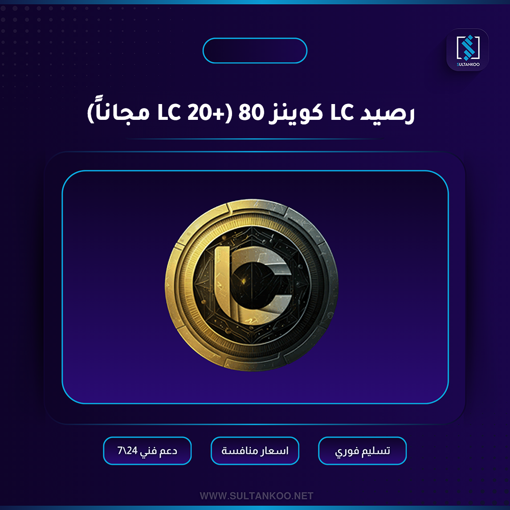  رصيد LC كوينز 80 (+20 LC مجاناً) 
