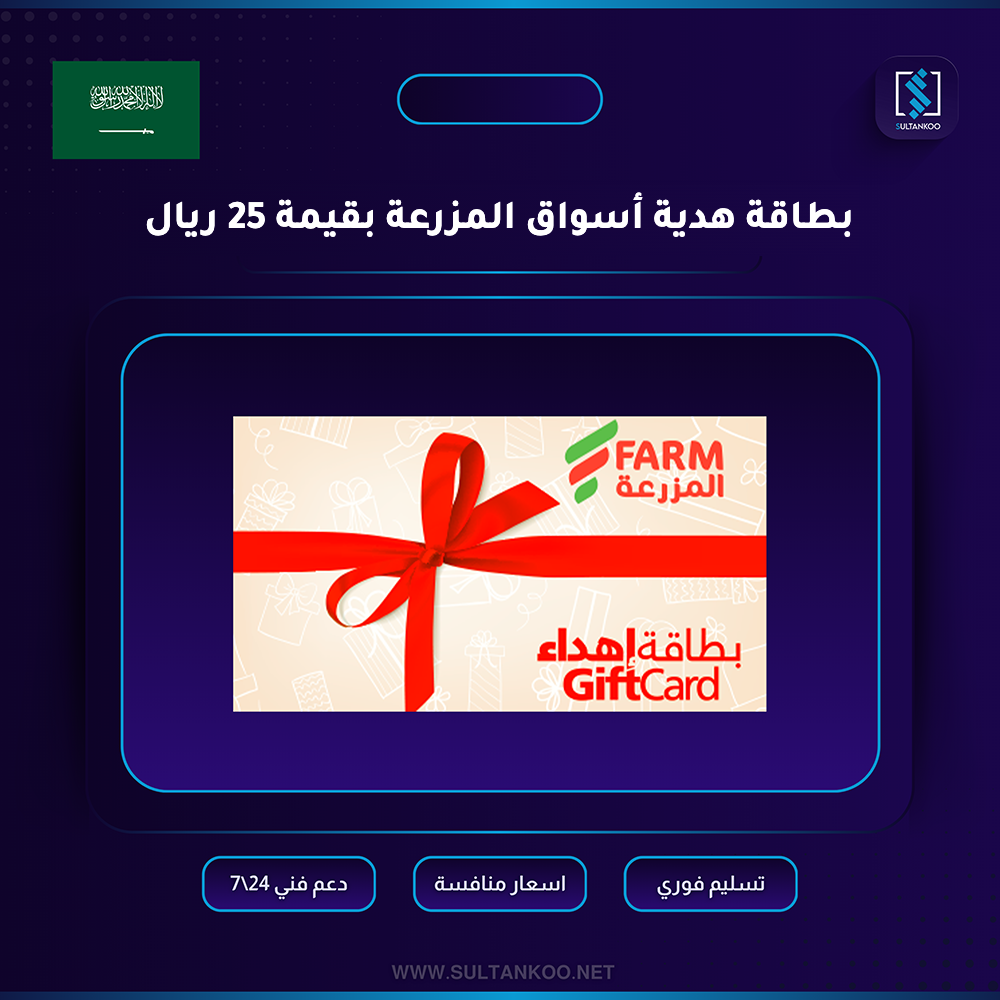 بطاقة هدية أسواق المزرعة بقيمة 25 ريال سعودي
